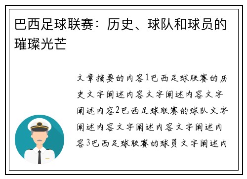 巴西足球联赛：历史、球队和球员的璀璨光芒