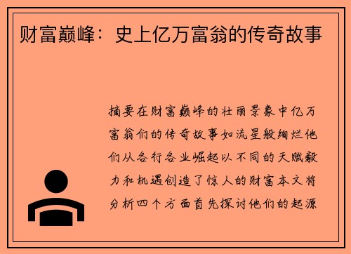 财富巅峰：史上亿万富翁的传奇故事
