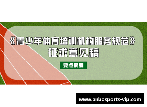 青少年体育俱乐部管理规定和制度备注