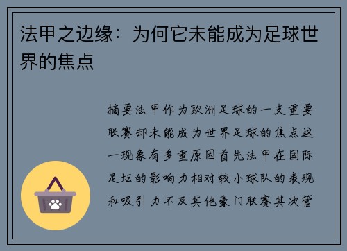 法甲之边缘：为何它未能成为足球世界的焦点