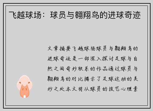 飞越球场：球员与翱翔鸟的进球奇迹