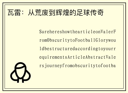 瓦雷：从荒废到辉煌的足球传奇