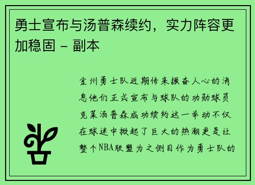 勇士宣布与汤普森续约，实力阵容更加稳固 - 副本