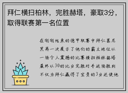 拜仁横扫柏林，完胜赫塔，豪取3分，取得联赛第一名位置