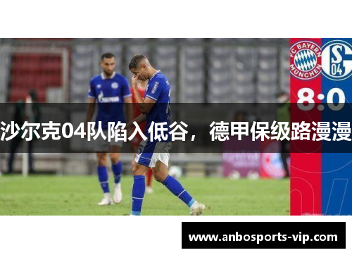 沙尔克04队陷入低谷，德甲保级路漫漫