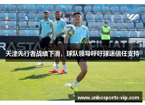 天津先行者战绩下滑，球队领导呼吁球迷信任支持