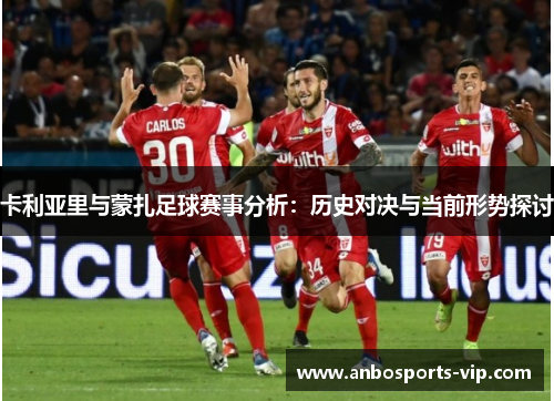 卡利亚里与蒙扎足球赛事分析：历史对决与当前形势探讨