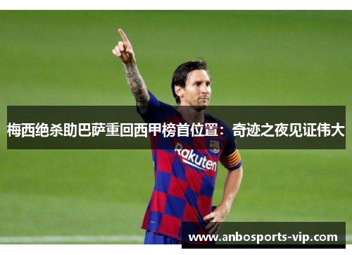 梅西绝杀助巴萨重回西甲榜首位置：奇迹之夜见证伟大