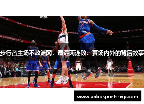 步行者主场不敌篮网，遭遇两连败：赛场内外的背后故事