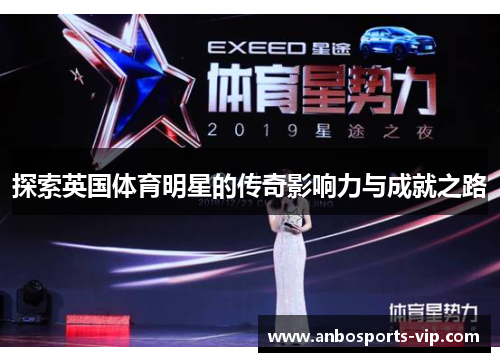 探索英国体育明星的传奇影响力与成就之路