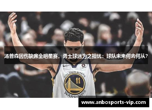 汤普森因伤缺席全明星赛，勇士球迷为之担忧：球队未来何去何从？
