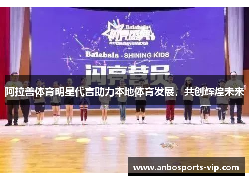 阿拉善体育明星代言助力本地体育发展，共创辉煌未来