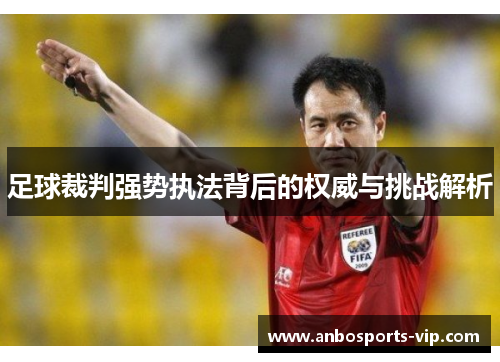 足球裁判强势执法背后的权威与挑战解析