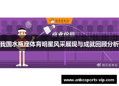 我国水瓶座体育明星风采展现与成就回顾分析
