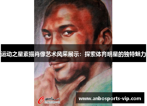 运动之星素描肖像艺术风采展示：探索体育明星的独特魅力
