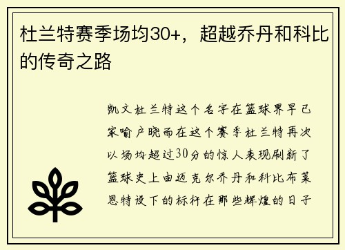 杜兰特赛季场均30+，超越乔丹和科比的传奇之路