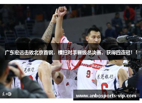 广东宏远击败北京首钢，横扫对手晋级总决赛，获得四连冠！！