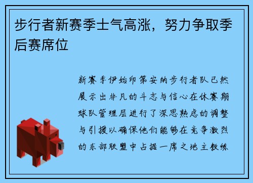 步行者新赛季士气高涨，努力争取季后赛席位