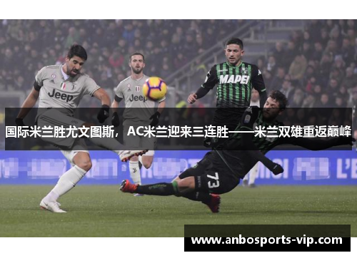 国际米兰胜尤文图斯，AC米兰迎来三连胜——米兰双雄重返巅峰