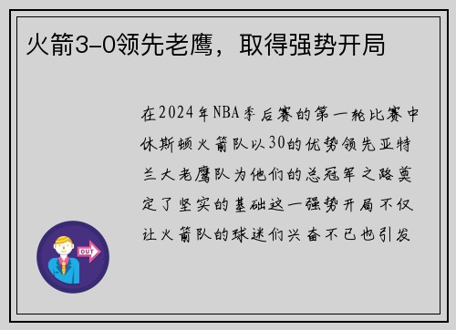 火箭3-0领先老鹰，取得强势开局