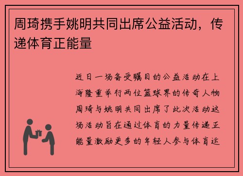 周琦携手姚明共同出席公益活动，传递体育正能量