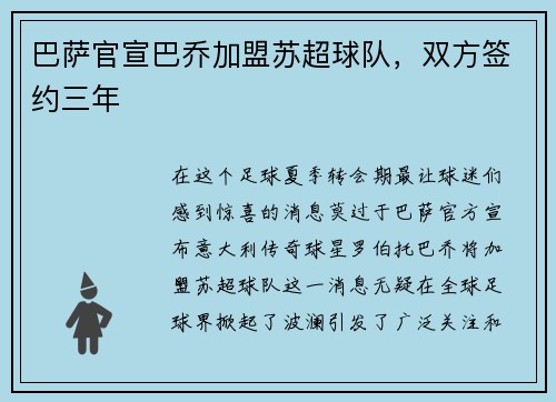 巴萨官宣巴乔加盟苏超球队，双方签约三年