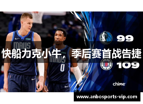 快船力克小牛,季后赛首战告捷