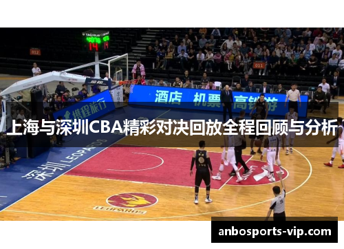 上海与深圳CBA精彩对决回放全程回顾与分析