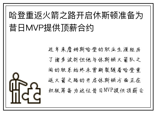 哈登重返火箭之路开启休斯顿准备为昔日MVP提供顶薪合约