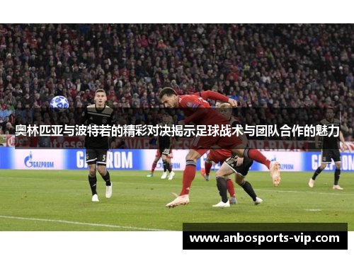 奥林匹亚与波特若的精彩对决揭示足球战术与团队合作的魅力