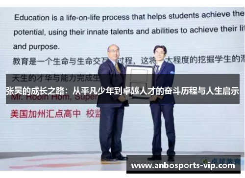 张昊的成长之路：从平凡少年到卓越人才的奋斗历程与人生启示