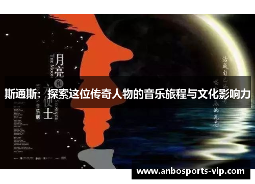斯通斯：探索这位传奇人物的音乐旅程与文化影响力