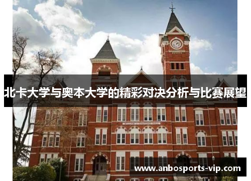北卡大学与奥本大学的精彩对决分析与比赛展望